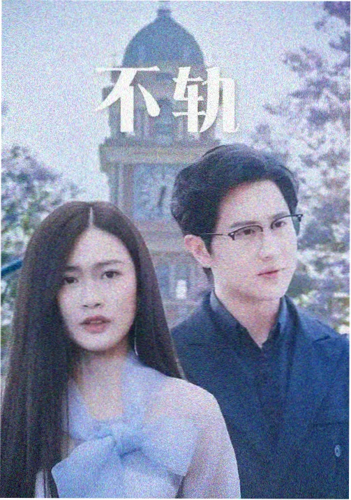繁城之下